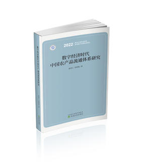 数字经济时代中国农产品流通体系研究