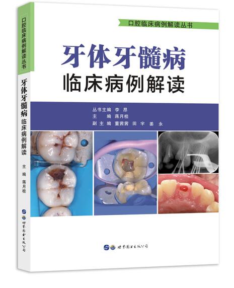 牙体牙髓病临床病例解读 (口腔临床病例解读丛书) 商品图0