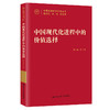 中国现代化进程中的价值选择(中国式现代化研究丛书) 商品缩略图0