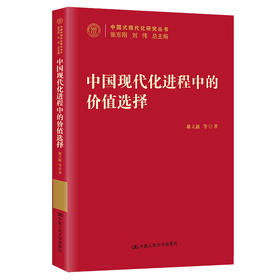 中国现代化进程中的价值选择(中国式现代化研究丛书)
