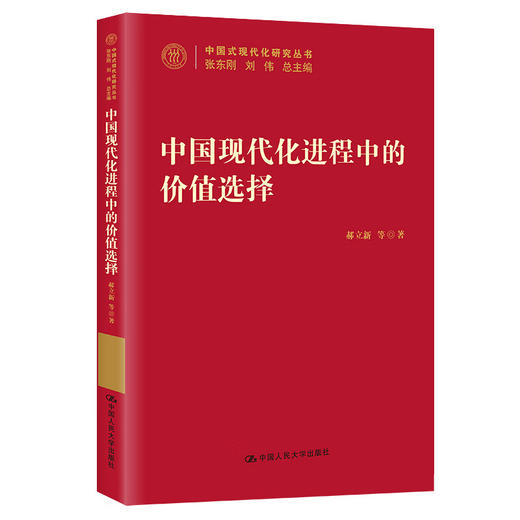 中国现代化进程中的价值选择(中国式现代化研究丛书) 商品图0