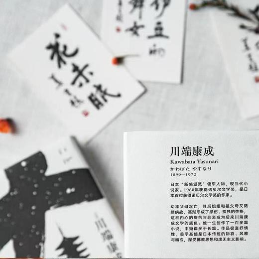 《川端康成作品集》（莫言题字推荐版，共5册）| 喧嚣人生中，重拾宁静之美。 商品图2