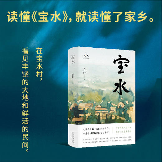 宝水（第十一届茅盾文学奖，2022中国好书，莫言、格非、周大新、孙郁、徐则臣、张莉诚挚推荐） 商品图3