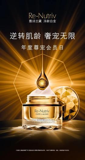 雅诗兰黛年度会员节｜开启无限奢宠