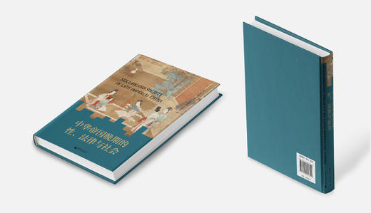 大学问  中华帝国晚期的性、法律与社会 商品图3