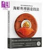 【中商原版】海鲜料理创意技法 顶*主厨无国界海味飨宴87道 港台原版 井上稔浩 台湾东贩 商品缩略图0