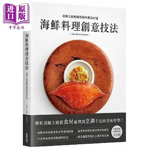 【中商原版】海鲜料理创意技法 顶*主厨无国界海味飨宴87道 港台原版 井上稔浩 台湾东贩 商品图0