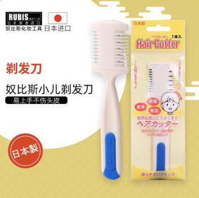 日本RUBIS奴比斯双面刀片削发器削发梳家用儿童成人通用刘海打薄