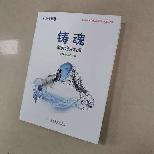 铸魂：软件定义制造 商品图2