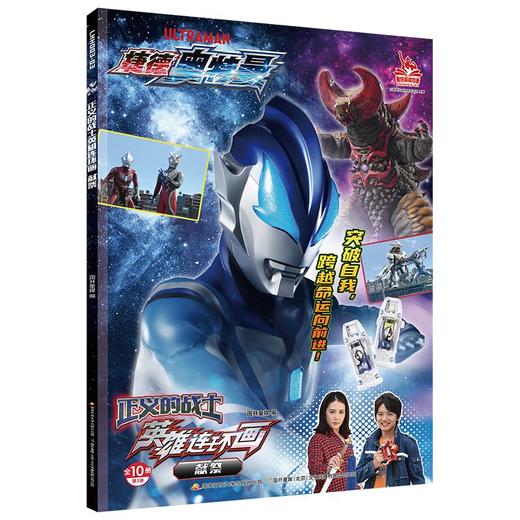 【捷德奥特曼】正义的战士英雄连环画（10册装） 商品图3