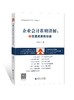 企业会计准则讲解2：交易类分册（书）郑泳州 商品缩略图0