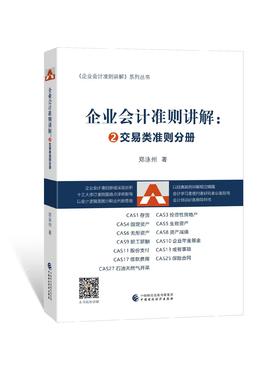 企业会计准则讲解2：交易类分册（书）郑泳州