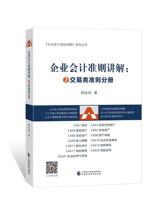 企业会计准则讲解2：交易类分册（书）郑泳州 商品图0