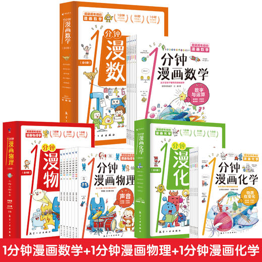 1分钟漫画数理化（全18册） 商品图1