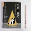 黑暗中的光 抑郁康复者的66封来信 詹姆斯·威西等 著 心理学 商品缩略图2