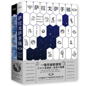 萨拉戈萨手稿（2册套装）  (波) 扬·波托茨基