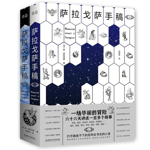 萨拉戈萨手稿（2册套装）  (波) 扬·波托茨基 商品图0