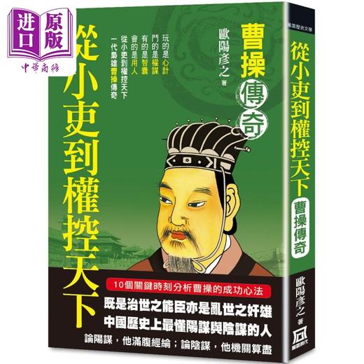 【中商原版】从小吏到权控天下 曹操传奇 港台原版 欧阳彦之 风云时代 商品图0
