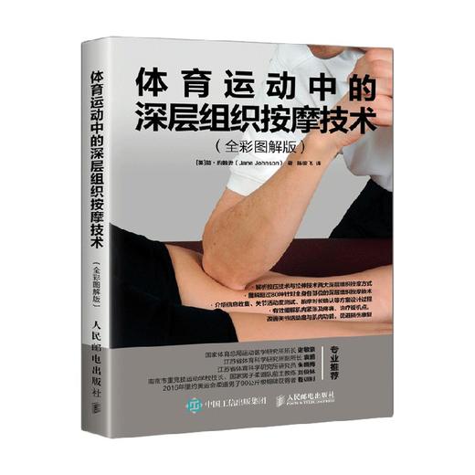 体育运动中的深层组织按摩技术 简·约翰逊 著 养生保健 商品图0