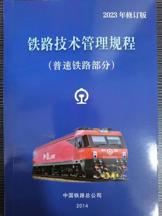 2023年最新修订版 铁路技术管理规程（普速铁路部分） 商品图1
