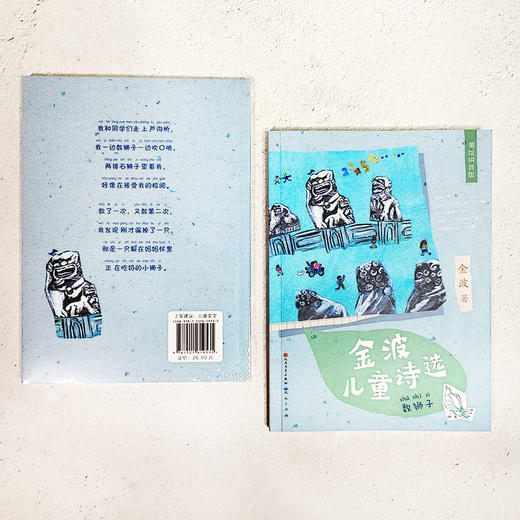 金波儿童诗选 数狮子 美绘拼音版  商品图0