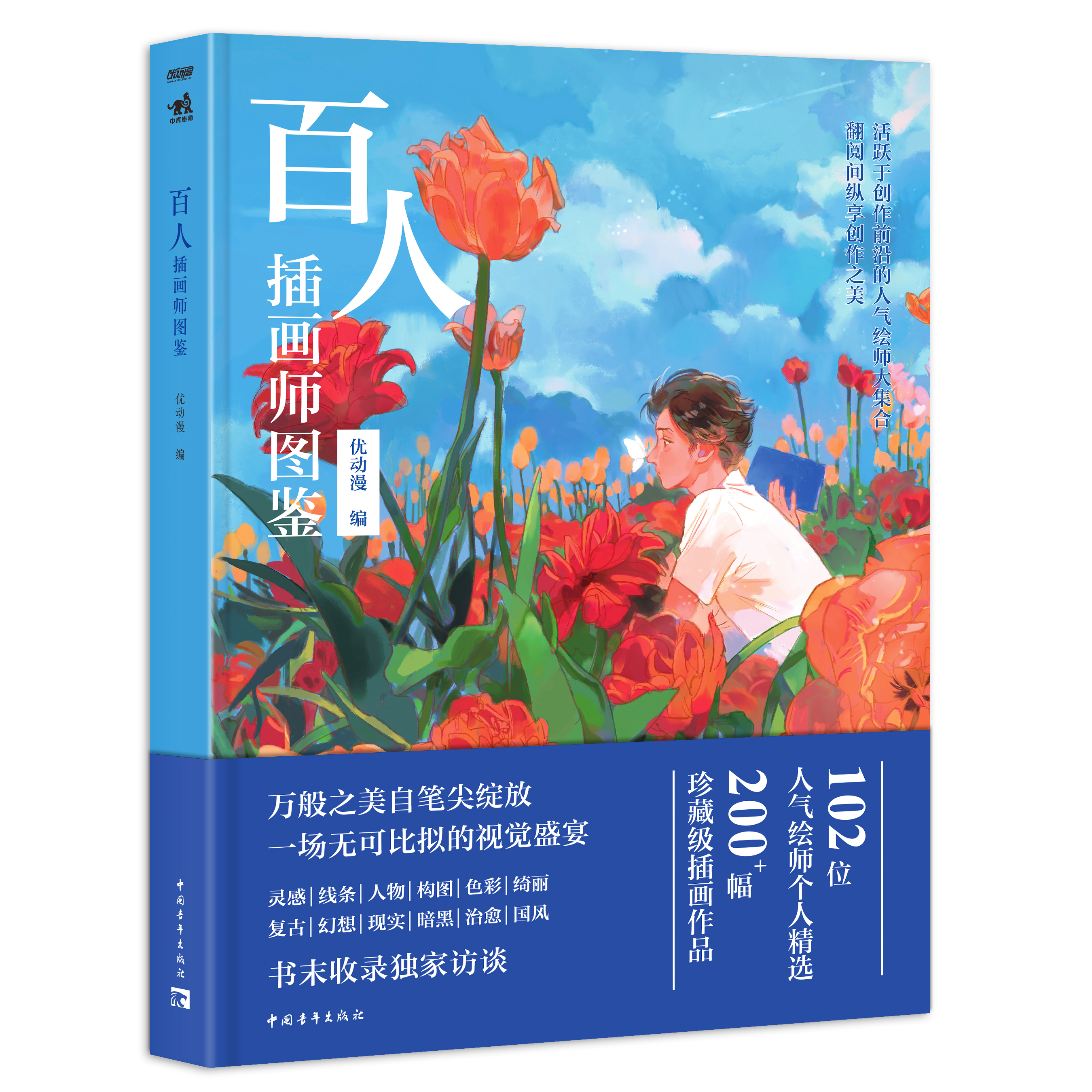 《百人插画师图鉴》活跃于创作一线的中国人气绘师大合集