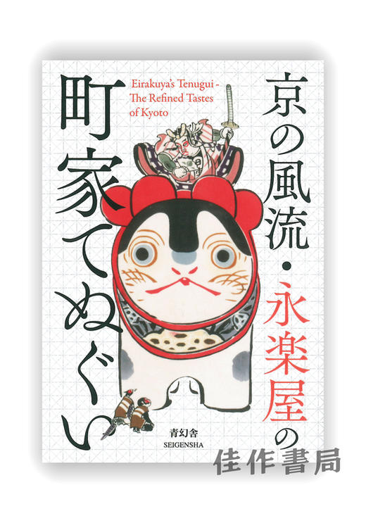 京の風流?永楽屋の町家てぬぐい / Eirakuya's Tenugui?The Refined Tastes of Kyoto / 京都的风流·永乐屋的町家手巾 商品图0