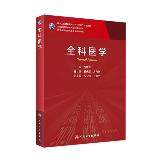 全科医学 9787117310420 商品图0