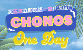 【CHONOS日抛初夏活动】