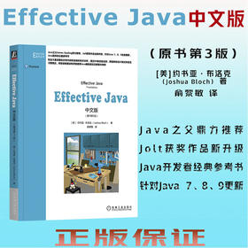 Effective Java中文版（原书第3版）