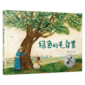 暖房子华人原创绘本 绿色的毛乌素 3-6岁 段雪飞 著 儿童绘本