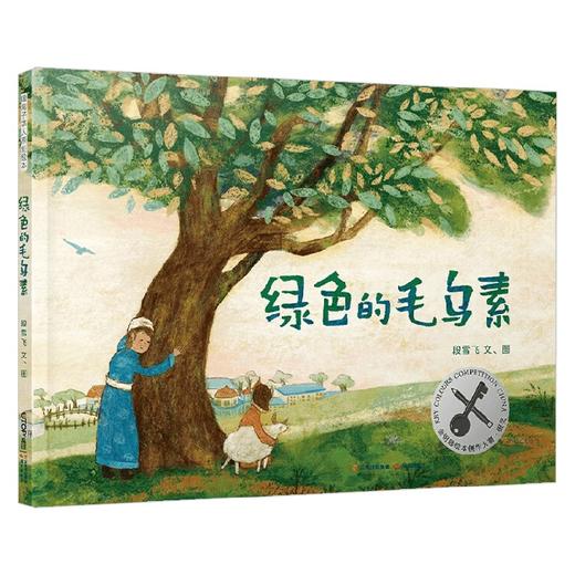 暖房子华人原创绘本 绿色的毛乌素 3-6岁 段雪飞 著 儿童绘本 商品图0