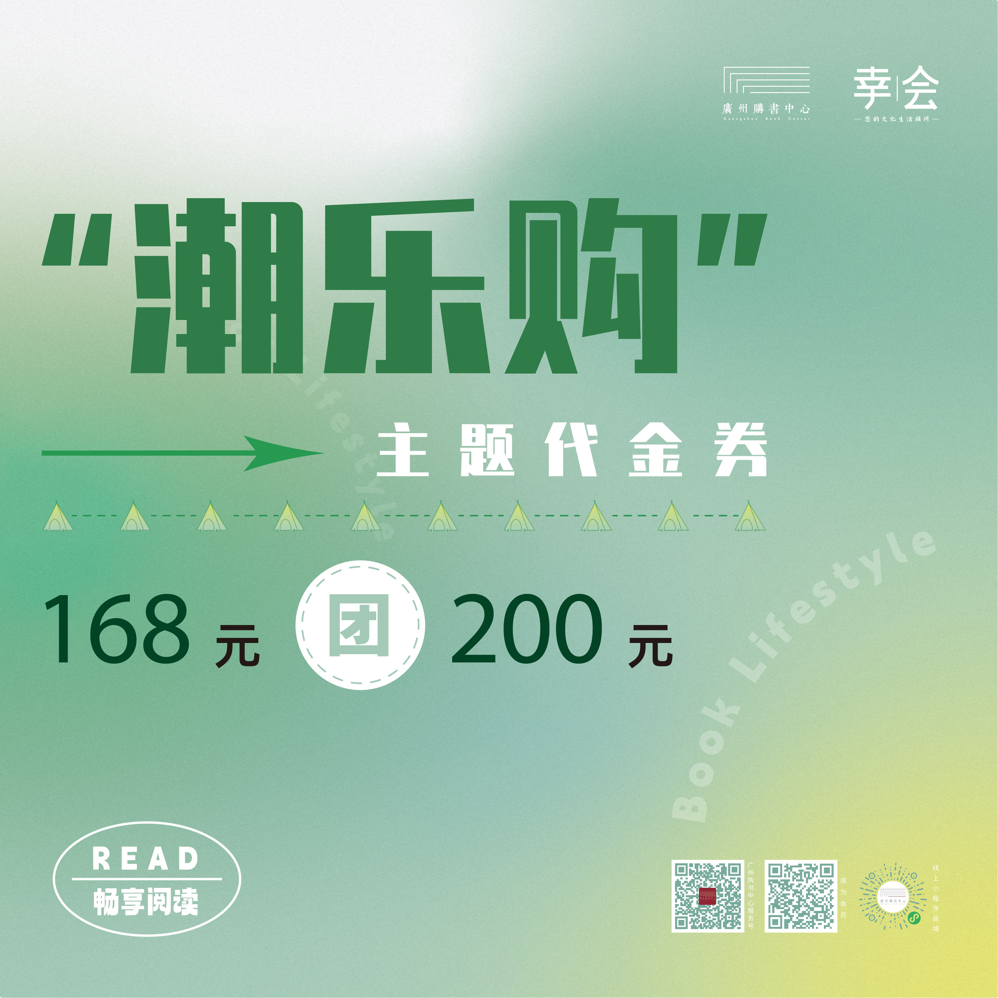 “潮乐购”主题代金券（168元团200元）
