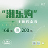 “潮乐购”主题代金券（168元团200元） 商品缩略图0