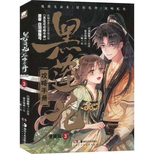 黑莲花攻略手册 3 漫画版 商品图0