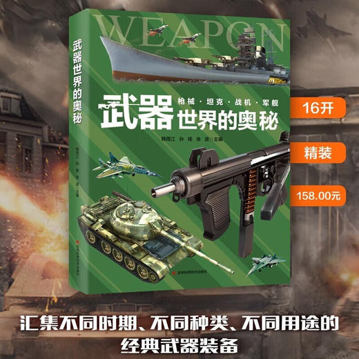 武器世界的奥秘 7-10岁 韩雨江等 著 科普百科 商品图1