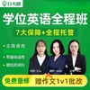 2024年学士学位英语全程班  零基础适用 商品缩略图0