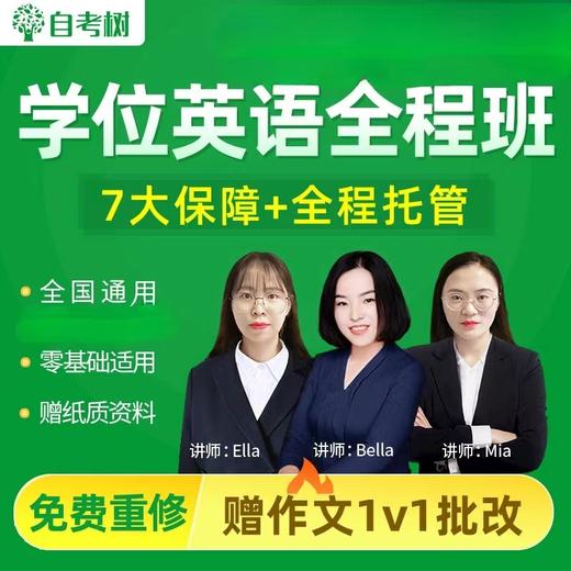 2024年学士学位英语全程班  零基础适用 商品图0