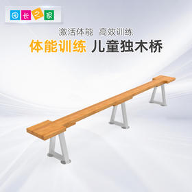 体能器材儿童独木桥运动馆体能教具幼儿平衡训练锻炼器材