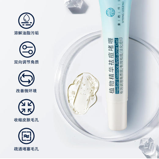 浙南美谷泉的传说植物精华祛痘啫喱（15g/支） 商品图2