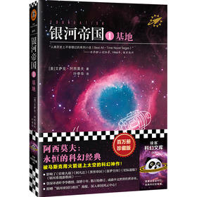 银河帝国1：基地（2021修订版）