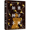 如果种子不死    安德烈·纪德(法) 商品缩略图0