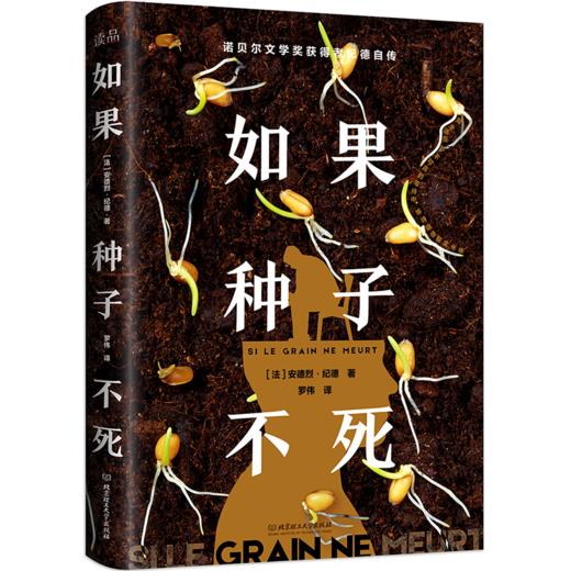 如果种子不死    安德烈·纪德(法) 商品图0