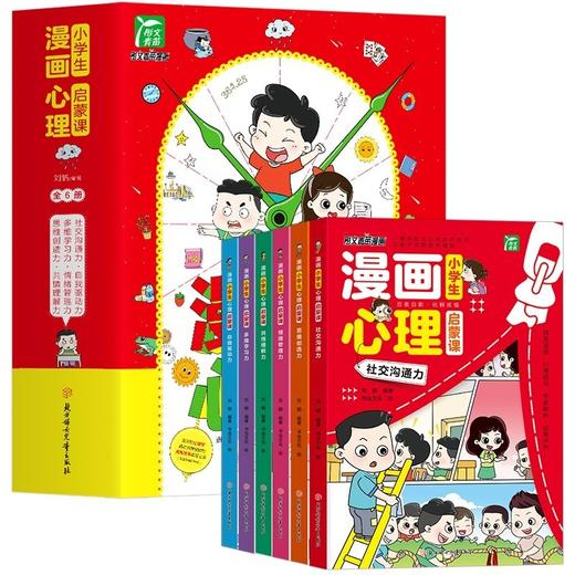 小学生漫画心理学全6册启蒙课儿童心理启蒙彩图绘本 商品图4