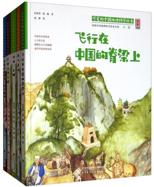 【套装5册】可爱的中国地理科学绘本  北京师范大学出版社 正版书籍 商品图0