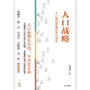 【官微推荐】人口战略 : 人口如何影响经济与创新 梁建章著 限时4件85折 商品缩略图2