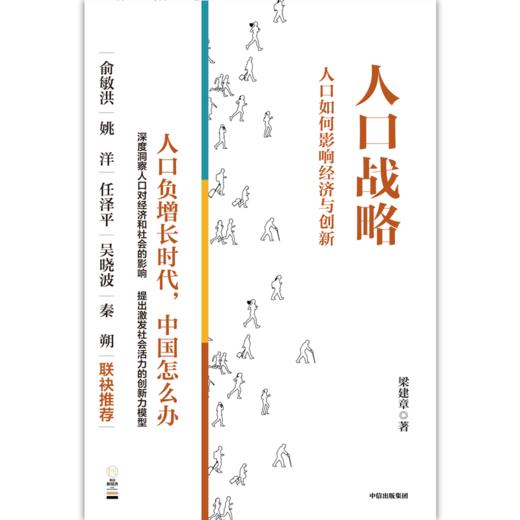 【官微推荐】人口战略 : 人口如何影响经济与创新 梁建章著 限时4件85折 商品图2