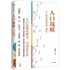 中信出版 | 人口战略 : 人口如何影响经济与创新 梁建章著 商品缩略图0