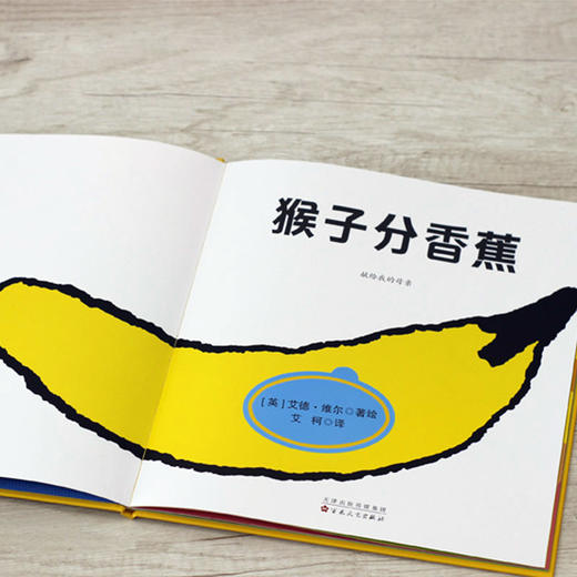 艾德·维尔幽默绘本故事集 猴子分香蕉 3-6岁 艾德·维尔 著 儿童绘本 商品图1