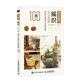 手工篮子编织完全图解 草编藤编树枝编篮100例 佐佐木丽子 著 娱乐休闲